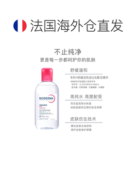 欧洲直邮Bioderma贝德玛Sensibio H2O舒敏洁肤液250ml正品清洁
