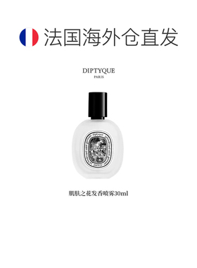 欧洲直邮Diptyque蒂普提克肌肤之花发香喷雾30ml正品