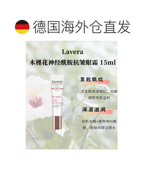 欧洲直邮Lavera拉薇德国有机木槿花神经酰胺抗皱眼唇霜15ml正品