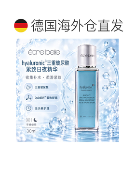 欧洲直邮德国ETRE BELLE三重玻尿酸紧致日夜精华30 ml正品