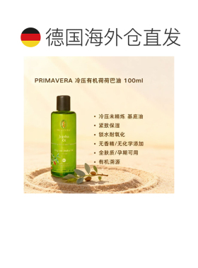 欧洲直邮Primavera冷压有机荷荷巴油 100ml 保湿锁水调配精油正品