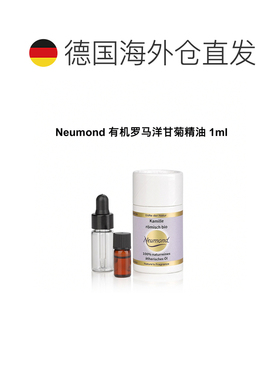 欧洲直邮Neumond新月德国有机罗马洋甘菊精油 1ml正品
