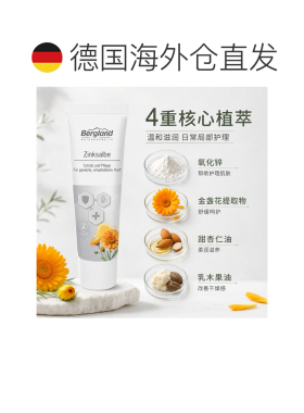 欧洲直邮德国 BERGLAND 氧化锌修护膏 50 ml正品乳木果杏仁
