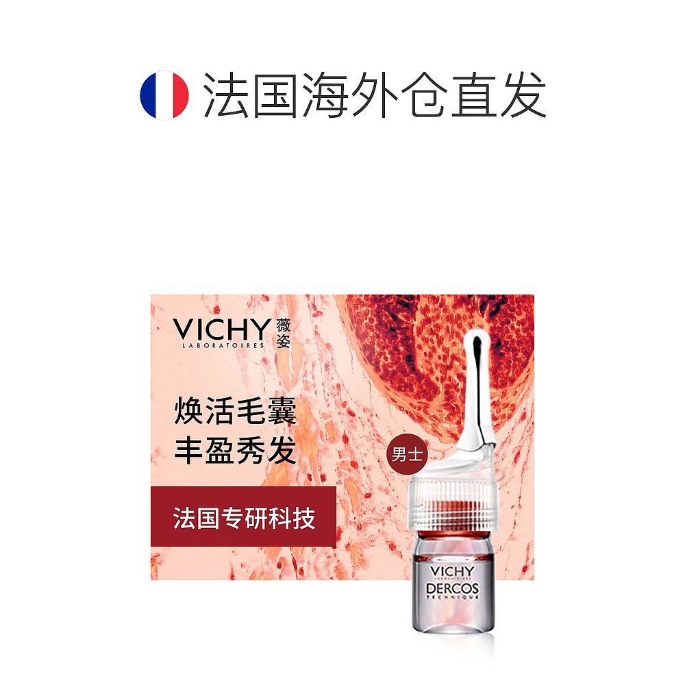 欧洲直邮Vichy薇姿DERCOS防脱固发头皮护理安瓶精华液6mlx21男版-图1