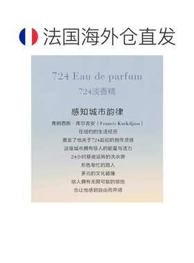 欧洲直邮MFK梵诗柯香 724中性淡香精EAU 200ml 花香调正品