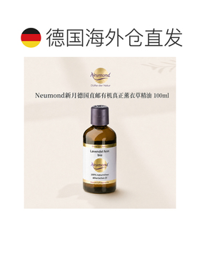 欧洲直邮Neumond新月德国有机真正薰衣草精油100ml正品护理芳香