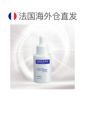 欧洲直邮ORLANE幽兰胶原蛋白浓缩精华液 30ml 提高皮肤紧致正品