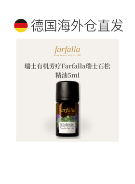 欧洲直邮瑞士有机芳疗Farfalla瑞士石松精油5ml/50ml正品