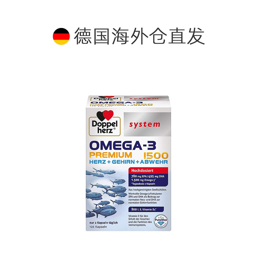 欧洲直邮德国双心深海鱼油软胶囊120粒Omega3高纯度1500mg补脑DHA