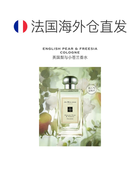 欧洲直邮Jo Malone 祖马龙英国梨与小苍兰女士香水50ML 无外正品