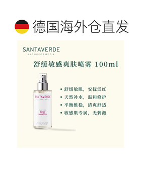 欧洲直邮德国Santaverde芬卡芦荟庄园舒缓敏感爽肤喷雾 100ml正品