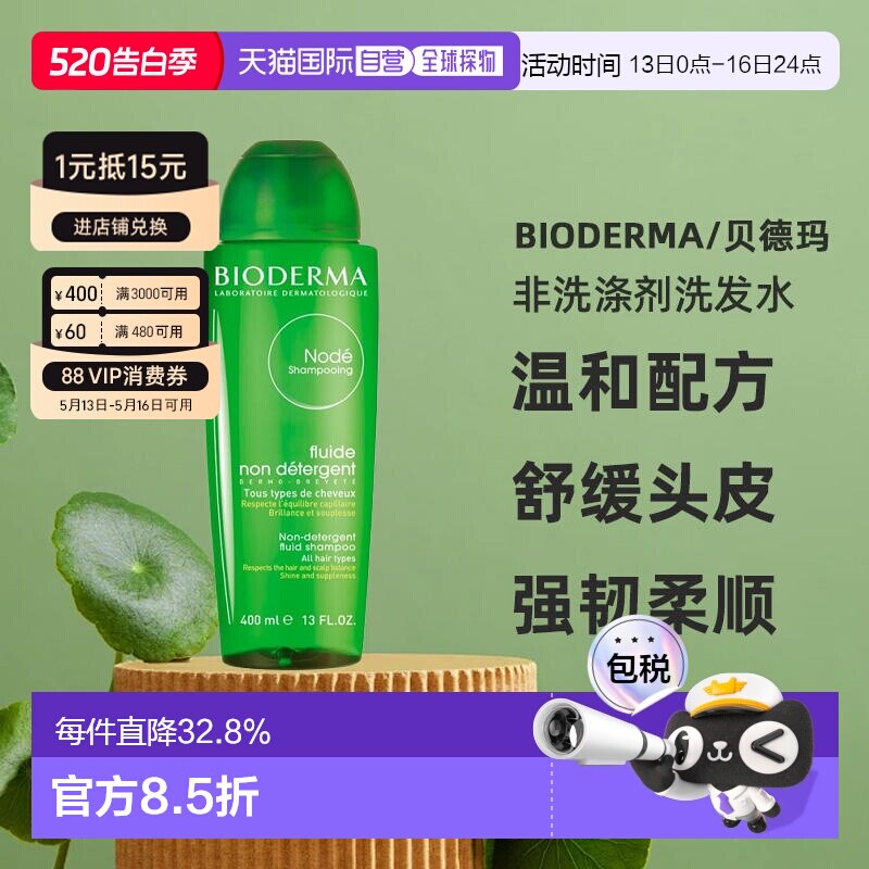 欧洲直邮Bioderma贝德玛净源小绿瓶水漾洗发水400ml柔顺修护正品