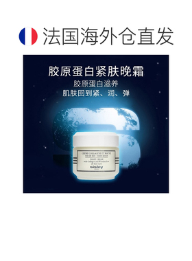欧洲直邮Sisley/希思黎胶原蛋白紧肤晚霜面霜50ML正品