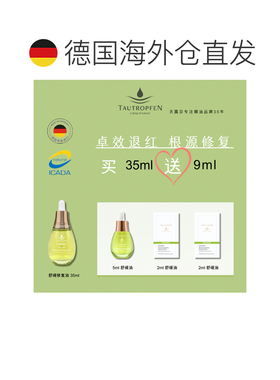 欧洲直邮Tautropfen天露芬舒缓修复小灯泡精华油35ml+9ml七正品