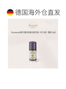 欧洲直邮Neumond新月德国有机丝柏（叶与枝）精油5ml正品护理芳香
