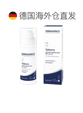 欧洲直邮德国药房Dermasence迪马森斯清透日霜50ml舒缓保湿LSF30