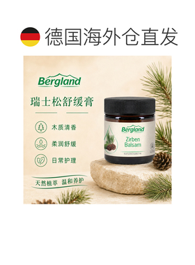 欧洲直邮德国 BERGLAND 欧洲五针松香膏 30 ml正品