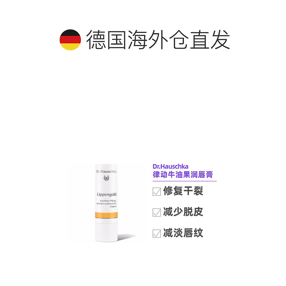 欧洲直邮Dr.Hauschka德国世家牛油果律动润唇膏7.5g孕妇可用安全 - 图1