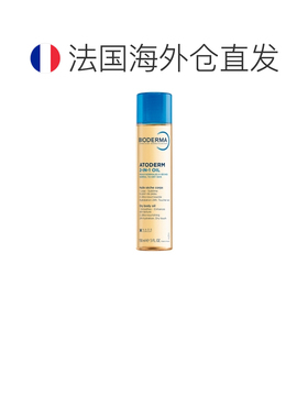 欧洲直邮Bioderma/贝德玛Atoderm二合一油干性身体油 150ml正品