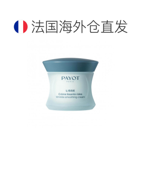 欧洲直邮PAYOT柏资Lisse抗皱抚纹滋润保湿紧致面霜 50ml正品