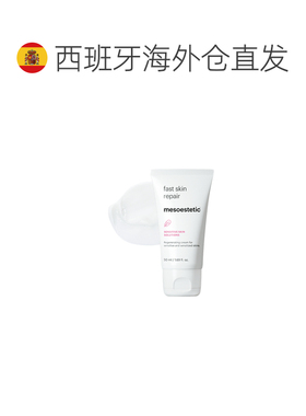 西班牙直邮西班牙MESOESTETIC Fast Skin Repair霜5正品保湿乳霜