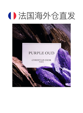 欧洲直邮Dior/迪奥高定典藏系列 Purple Oud 紫色沉香 EDP浓正品