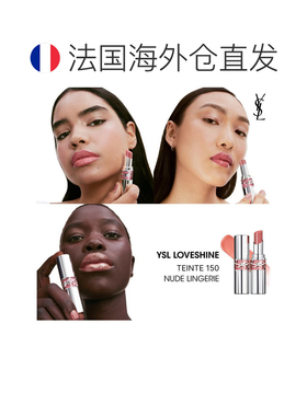 欧洲直邮YSL圣罗兰情迷 诱光圆管口红150 NUDE LINGERIE 3.2g正品