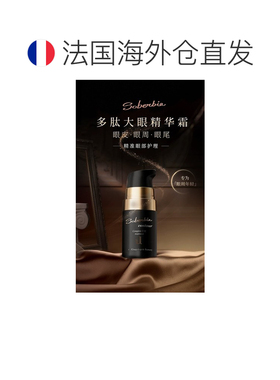 欧洲直邮Soberbia索泊伊多肽大眼精华眼霜 15ml 舒缓保湿淡正品