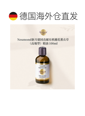 欧洲直邮Neumond新月德国有机穗花薰衣草（高地型）精油100ml正品