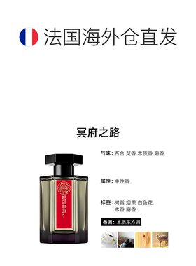 欧洲直邮阿蒂仙之香 冥府之路香水100ml木质东方调甄选礼物正品