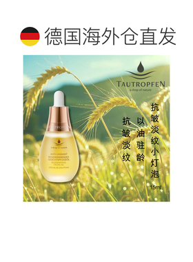 欧洲直邮Tautropfen天露芬抗皱紧致小灯泡 15ml保湿滋润提正品