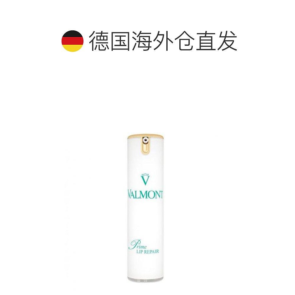 欧洲直邮valmont升效唇部精华乳 天猫国际探物欧洲唇部精华