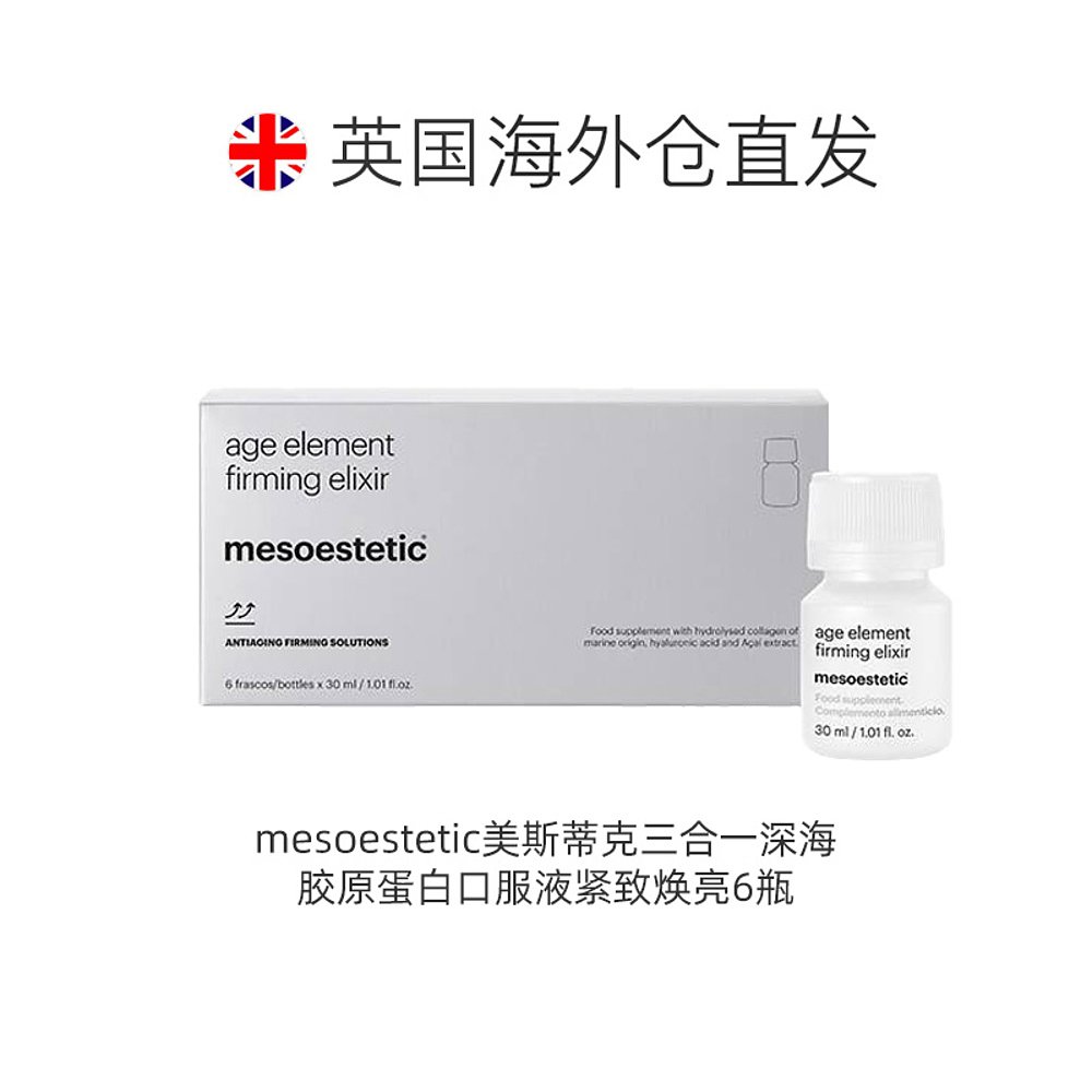 欧洲直邮mesoestetic美斯蒂克三合一胶原蛋白口服液紧致焕亮6瓶-图1