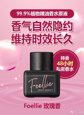 foellie爱恋羞羞私密小样香水