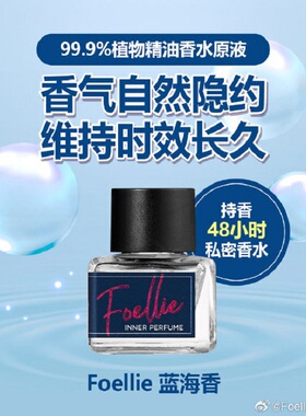 foellie爱恋羞羞私密处蓝海香水