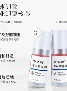 吻之睫中国美睫纠错剂解胶剂
