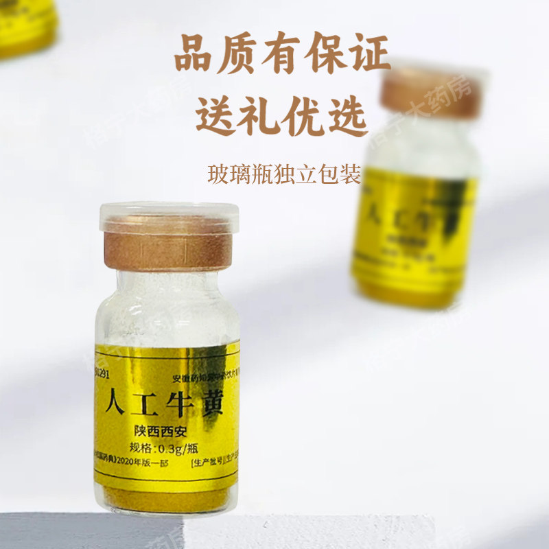 人工牛黄粉 牛黄粉中药饮片0.3g*12瓶清热解毒化痰定惊 药知源