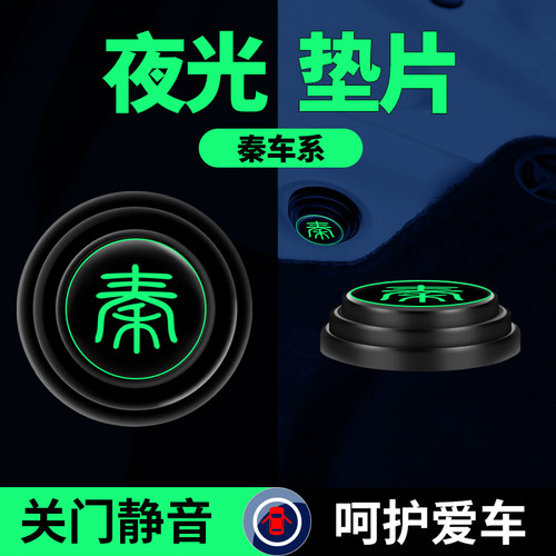 比亚迪秦PLUS秦dmi秦EV新能源秦Pro内饰用品汽车门减震垫片缓冲垫 - 图0