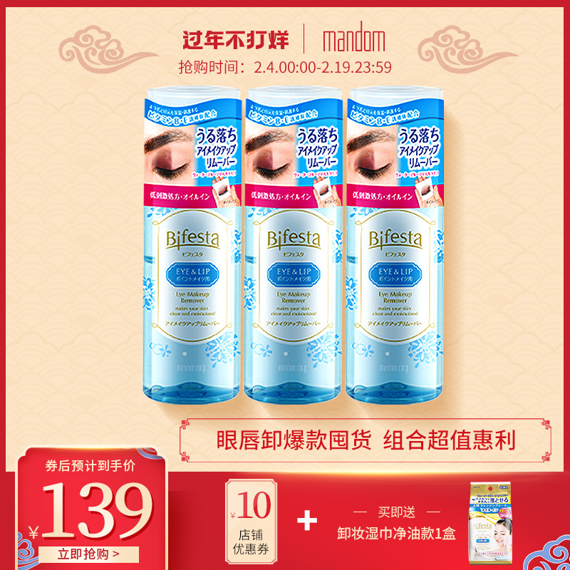 日本mandom漫丹 缤若诗眼唇卸妆液 145ml*3瓶-海淘便利屋