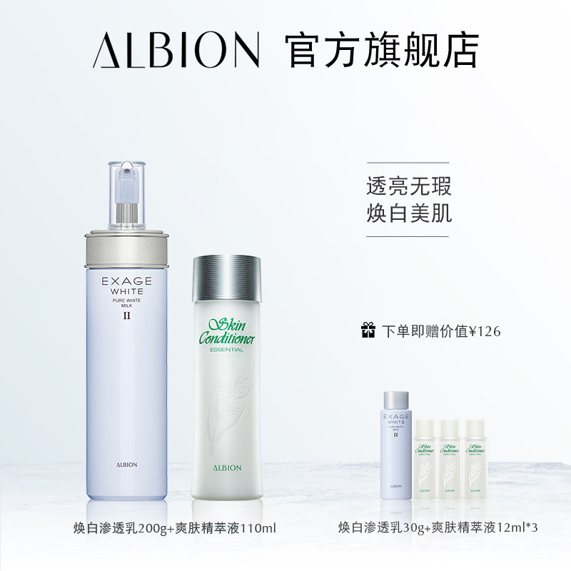 albion奥碧虹澳尔滨焕白健康水乳 ALBION澳尔滨面部护理套装