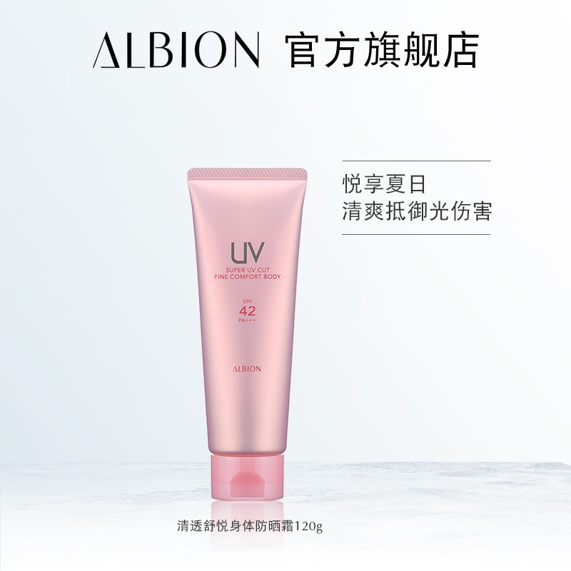 ALBION澳尔滨清透舒悦身体防晒霜120g补水滋养效期至2023年2月