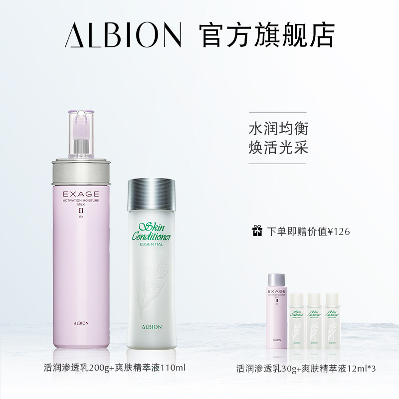 albion奥碧虹清新活润经典补水乳液 ALBION澳尔滨面部护理套装