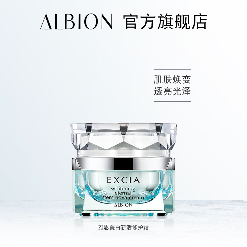 albion奥碧虹雅思美白新活修护霜 ALBION澳尔滨乳液/面霜