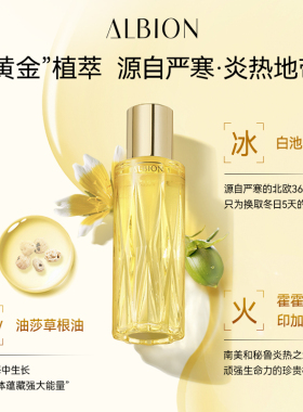 澳尔滨以油养肤黄金油Albion