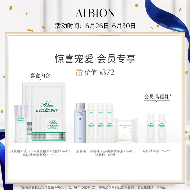 albion澳尔滨面膜奥尔滨限定版套盒 ALBION澳尔滨化妆水/爽肤水