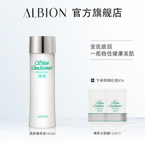 ALBION/澳尔滨健康水奥碧虹爽肤精萃液保湿水爽肤水