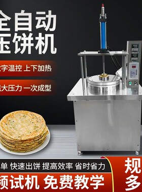 多功能全自动压饼机 商用酱香饼手抓饼白吉馍 仿手工家用拍饼机