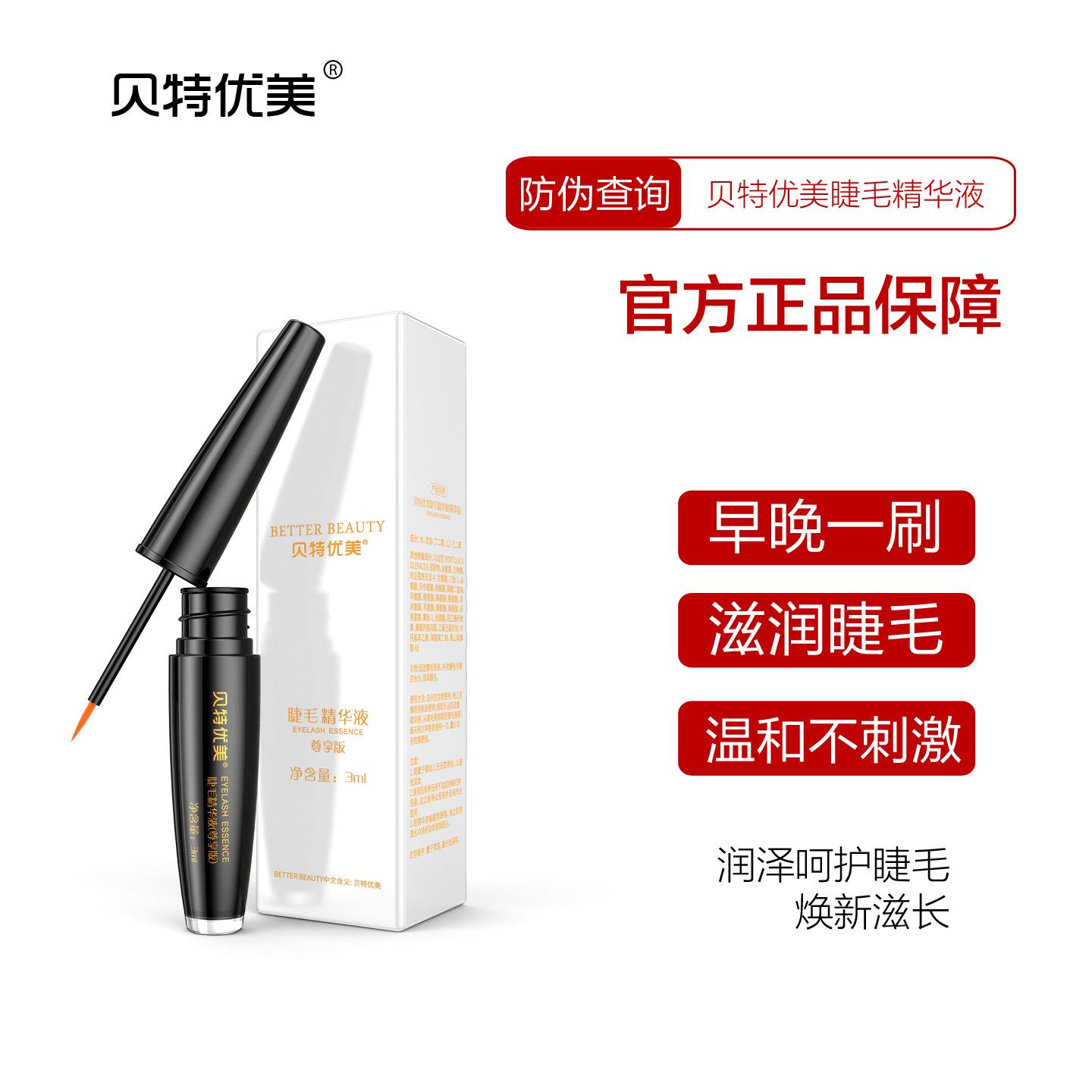 贝特优美睫毛滋润精华液自然卷翘非增液长液眉毛李佳推荐正品官网,淘宝优惠券,粉丝福利购,淘宝优惠卷