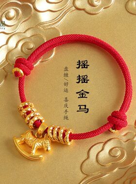送马红绳手链生肖沙金礼物盘缠