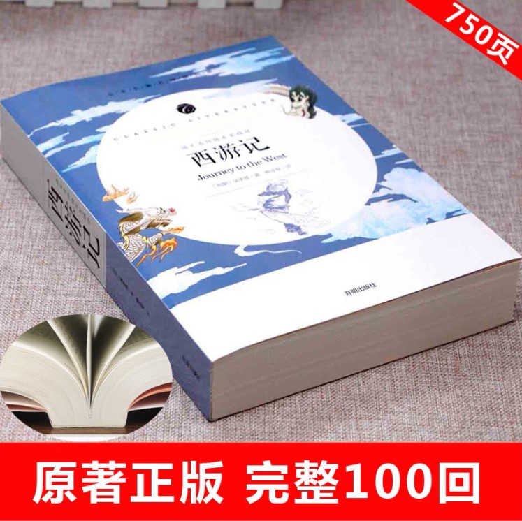 正版现货西游记吴承恩著语文名师杨亚军精评七年级上册课外阅读全本世界名著无删减无障碍青少年儿童文学读物故事书开明出版社-图0